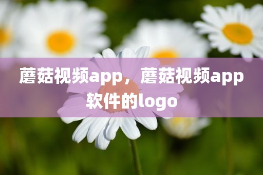蘑菇视频app，蘑菇视频app软件的logo
