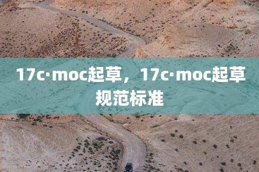 17c·moc起草，17c·moc起草规范标准