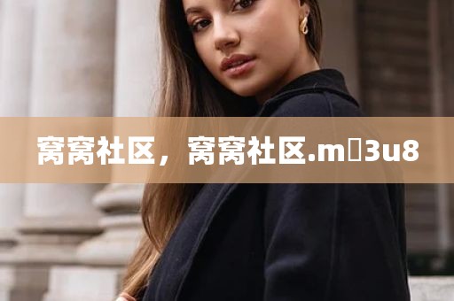 窝窝社区，窝窝社区.m 3u8