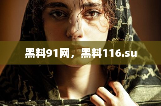黑料91网，黑料116.su