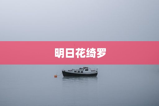 明日花绮罗