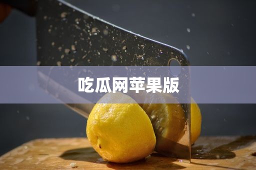 吃瓜网苹果版