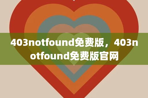 403notfound免费版，403notfound免费版官网