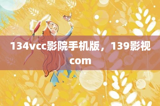 134vcc影院手机版，139影视com