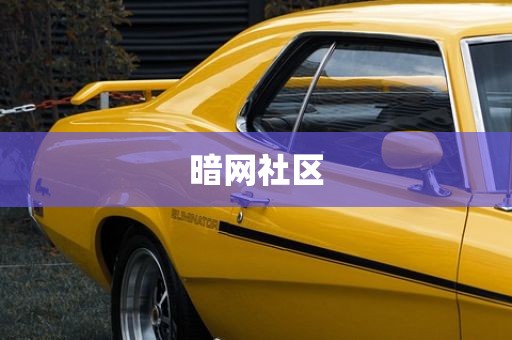 暗网社区