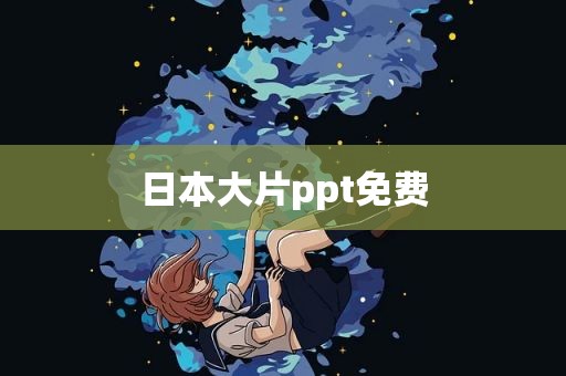日本大片ppt免费