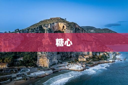 糖心