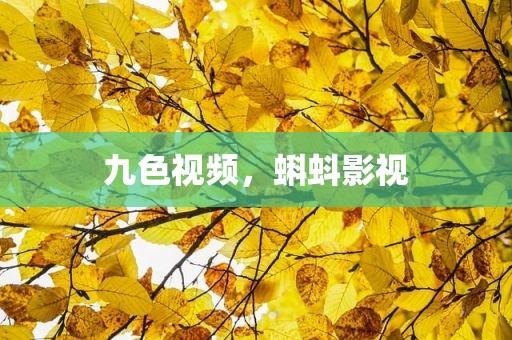 九色视频，蝌蚪影视