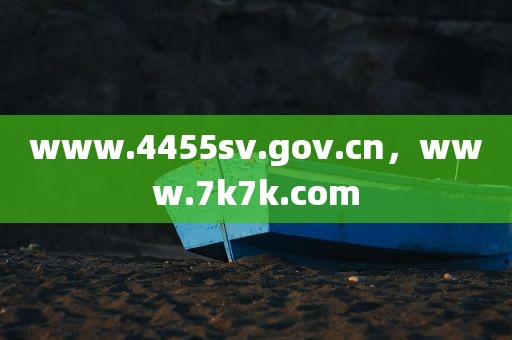 www.4455sv.gov.cn，www.7k7k.com