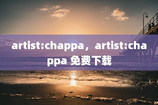 artist:chappa，artist:chappa 免费下载
