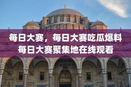 每日大赛，每日大赛吃瓜爆料每日大赛聚集地在线观看