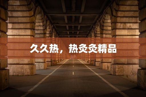 久久热，热灸灸精品