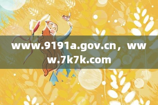 www.9191a.gov.cn，www.7k7k.com