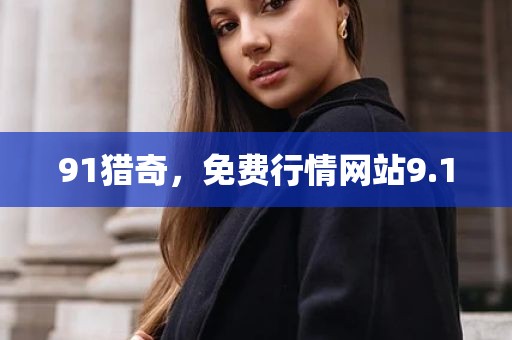 91猎奇，免费行情网站9.1