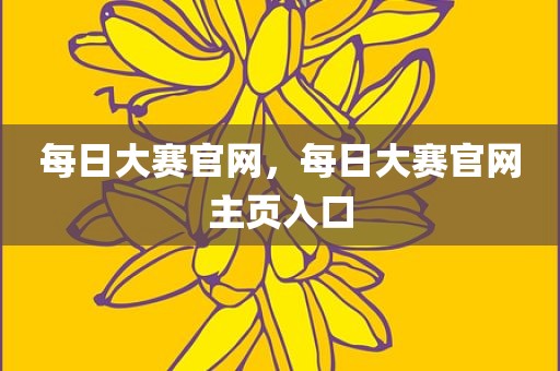 每日大赛官网，每日大赛官网主页入口