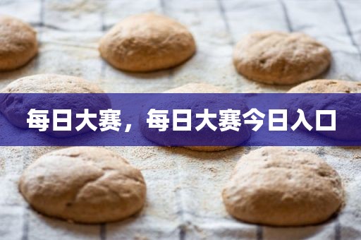 每日大赛，每日大赛今日入口