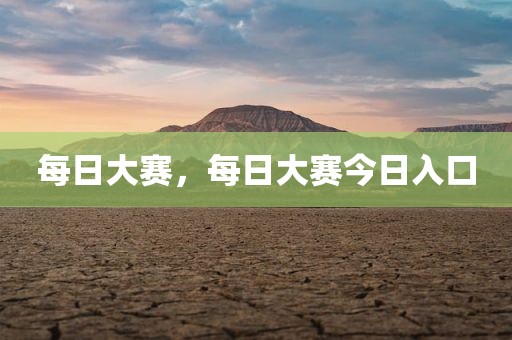 每日大赛，每日大赛今日入口