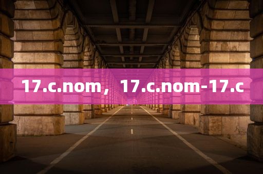 17.c.nom，17.c.nom-17.c