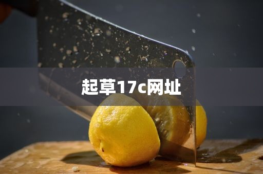 起草17c网址