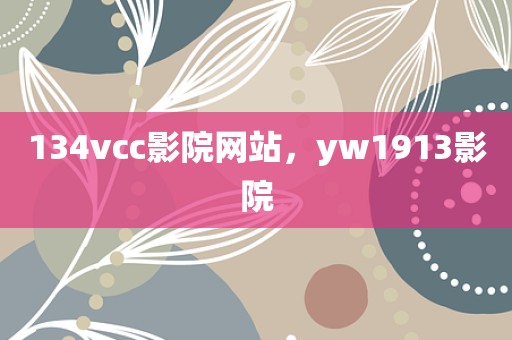134vcc影院网站，yw1913影院