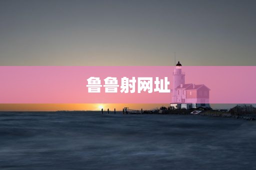 鲁鲁射网址