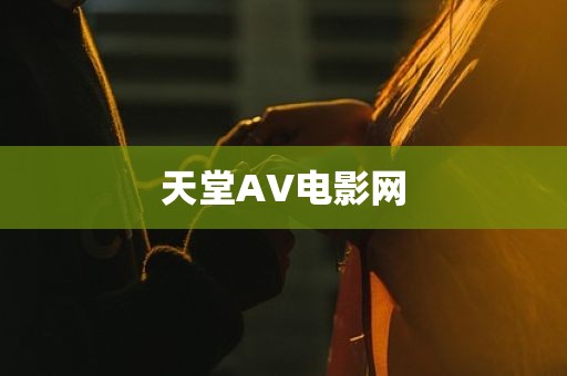 天堂AV电影网