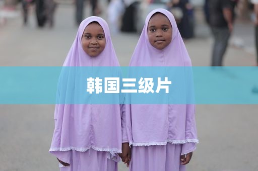 韩国三级片
