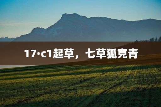 17·c1起草，七草狐克青