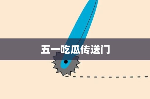 五一吃瓜传送门