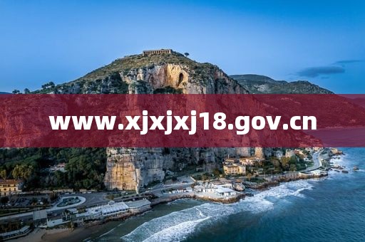 www.xjxjxj18.gov.cn