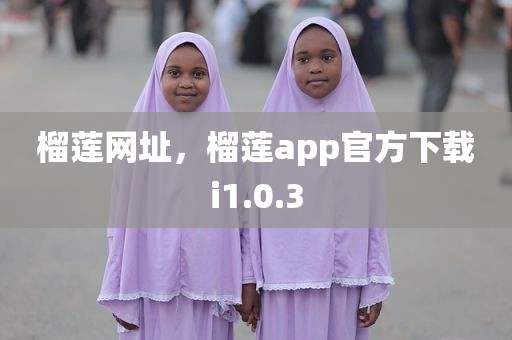 榴莲网址，榴莲app官方下载i1.0.3