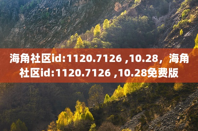 海角社区id:1120.7126 ,10.28，海角社区id:1120.7126 ,10.28免费版