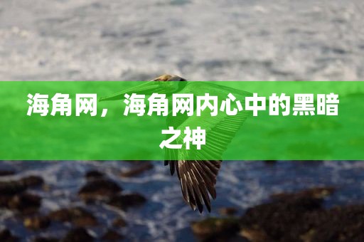 海角网，海角网内心中的黑暗之神
