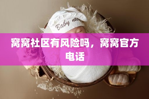 窝窝社区有风险吗，窝窝官方电话