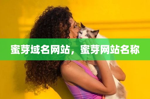 蜜芽域名网站，蜜芽网站名称