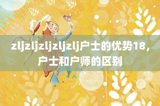 zljzljzljzljzlj户士的优势18，户士和户师的区别