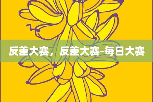 反差大赛，反差大赛-每日大赛