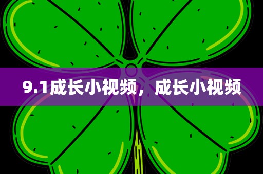 9.1成长小视频，成长小视频