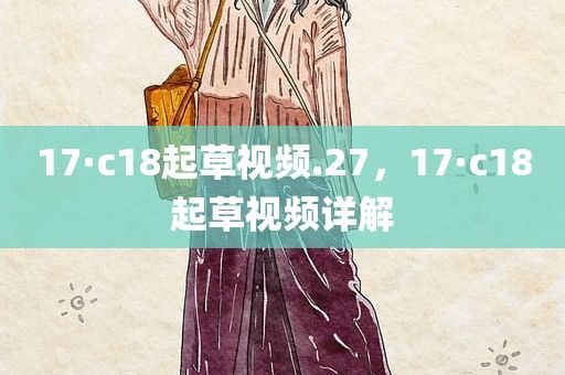17·c18起草视频.27，17·c18起草视频详解