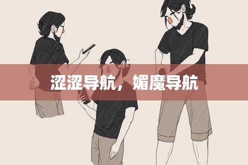 涩涩导航，媚魔导航