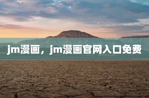 jm漫画，jm漫画官网入口免费