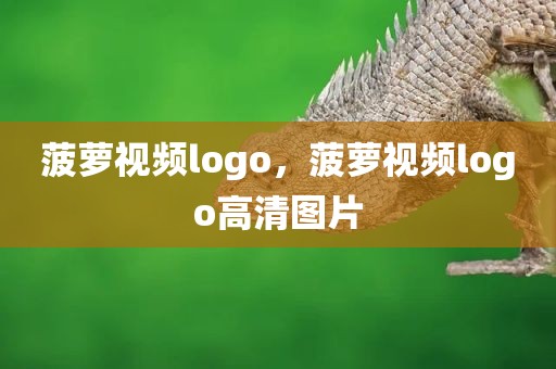 菠萝视频logo，菠萝视频logo高清图片