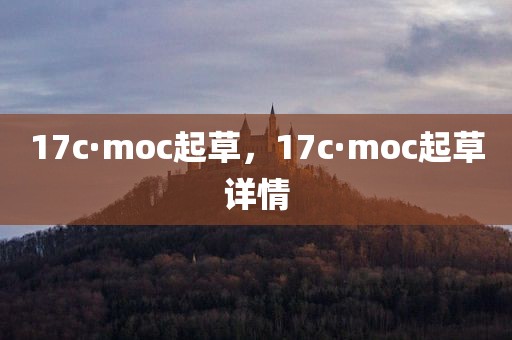 17c·moc起草，17c·moc起草详情
