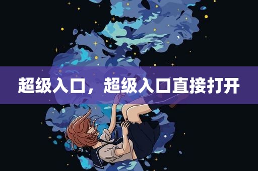 超级入口，超级入口直接打开