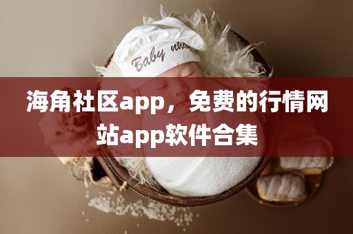 海角社区app，免费的行情网站app软件合集