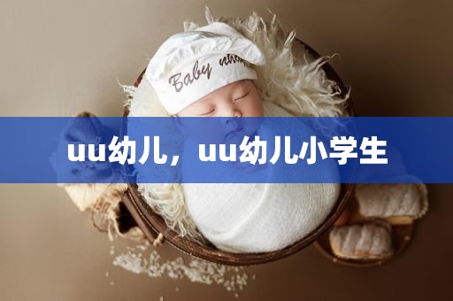 uu幼儿，uu幼儿小学生