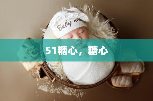 51糖心，糖心