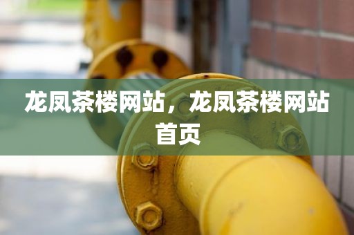 龙凤茶楼网站，龙凤茶楼网站首页
