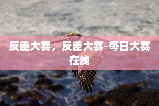 反差大赛，反差大赛-每日大赛在线