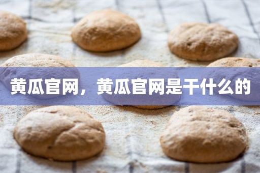 黄瓜官网，黄瓜官网是干什么的